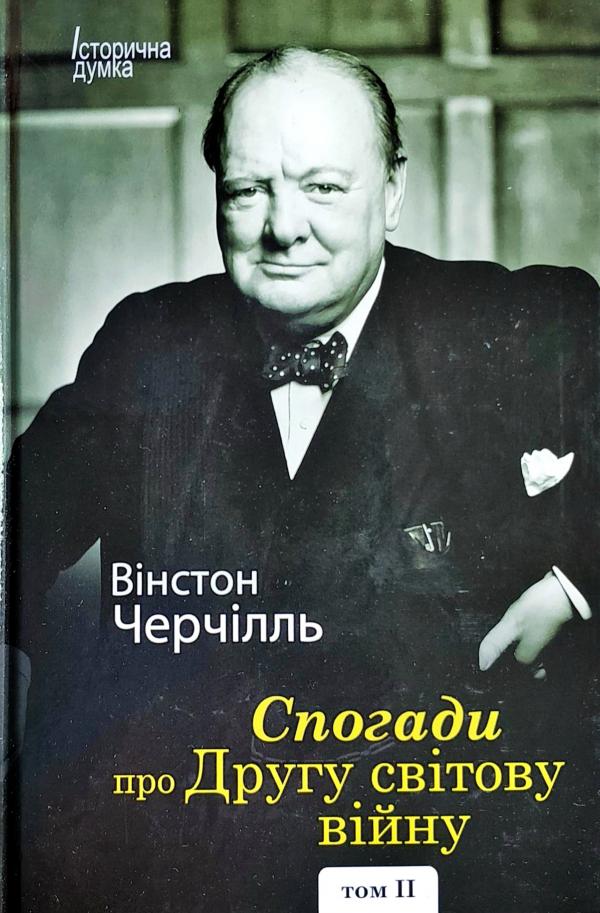 Спогади про Другу світову війну